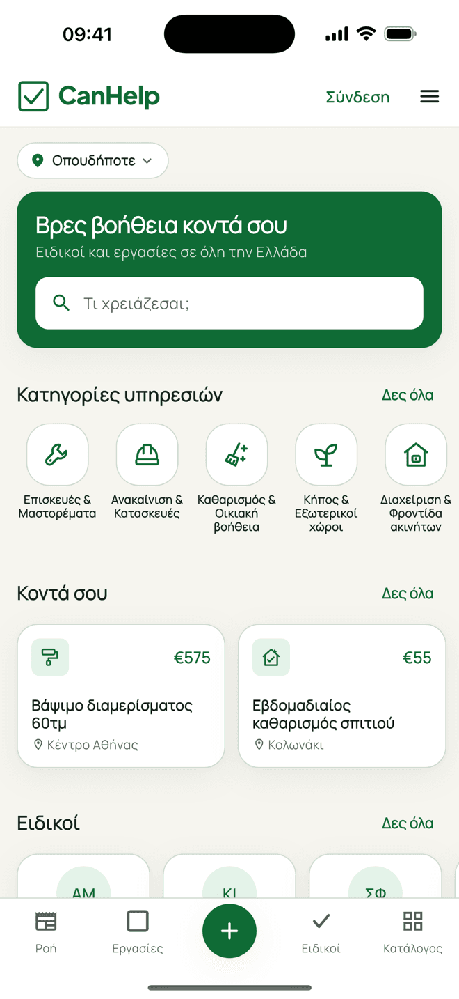 Αρχική — CanHelp