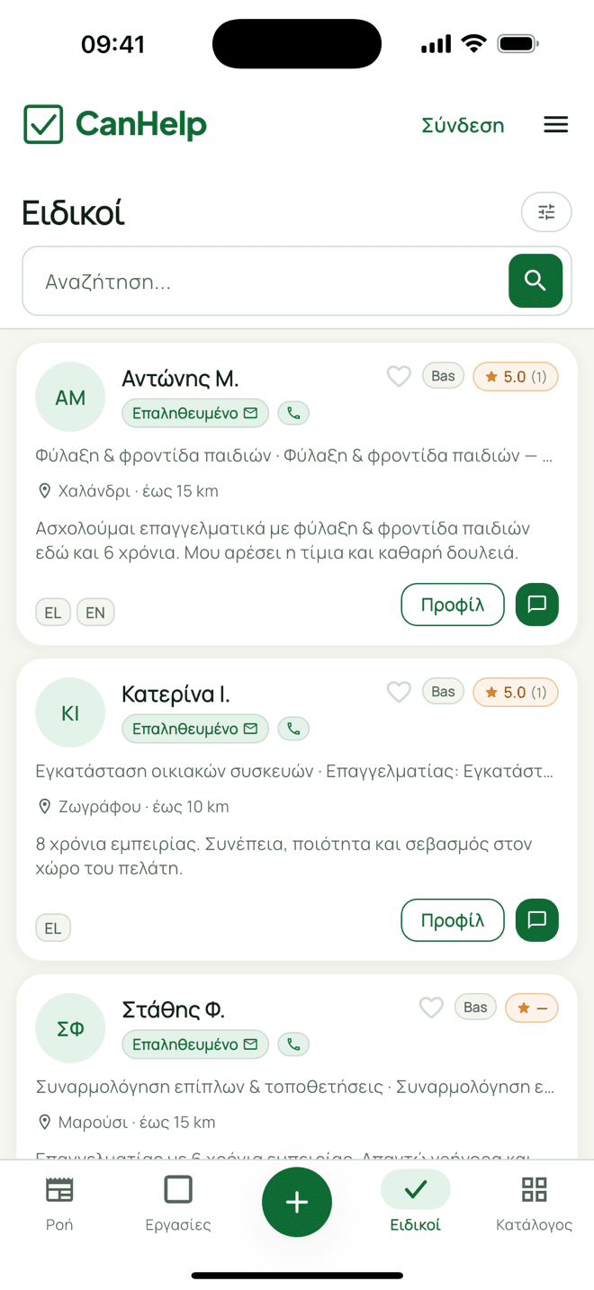 Ειδικοί — CanHelp